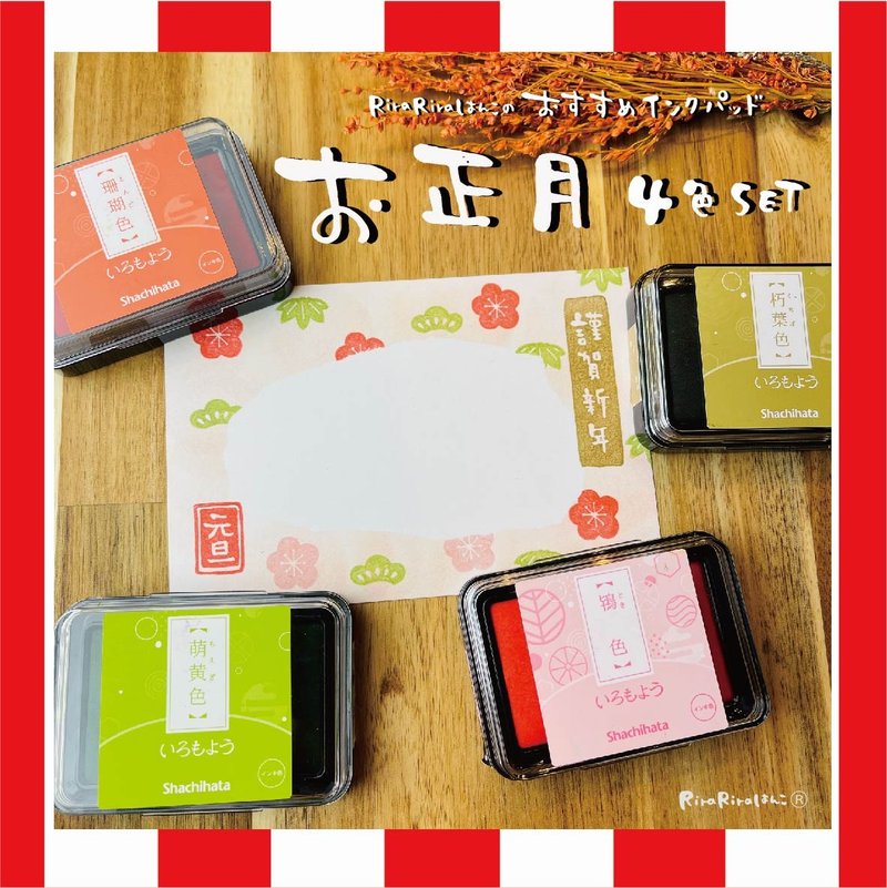 [New Year's 4-color set] Shachihata Iromoyo*RiraRira Stamp Recommended Main Pad for Paper*SH_SHG - Stamps & Stamp Pads - Plastic 