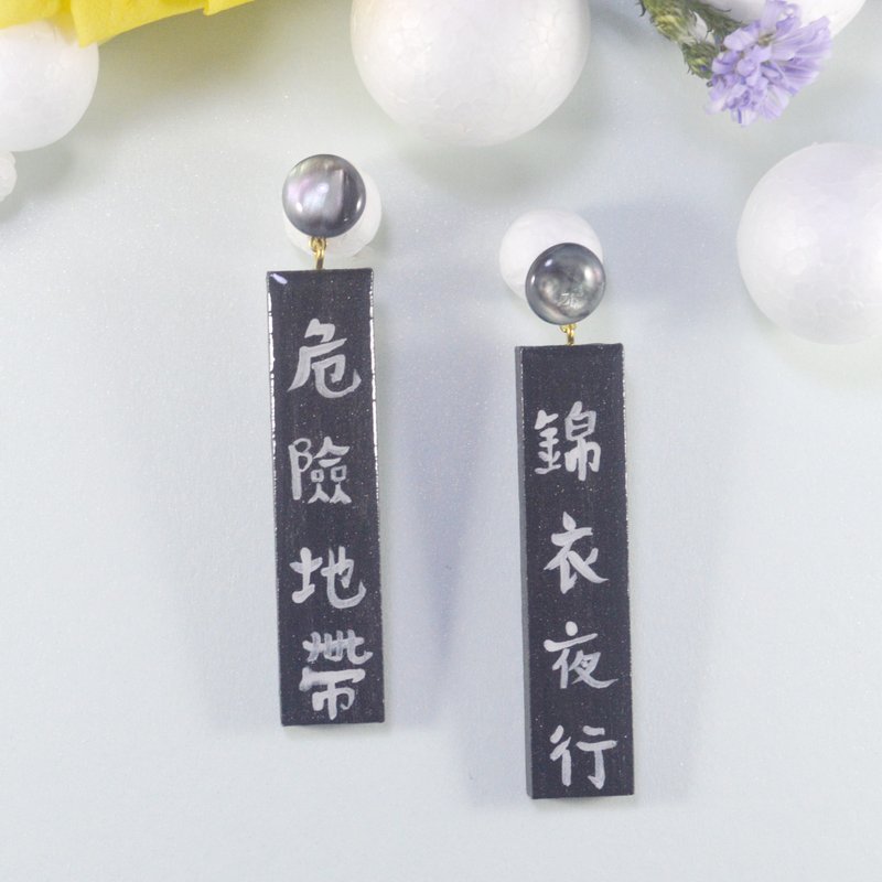 國風黑白繁體漢字 不對稱設計長款個性耳環 - 耳環/耳夾/耳骨夾 - 木頭 黑色