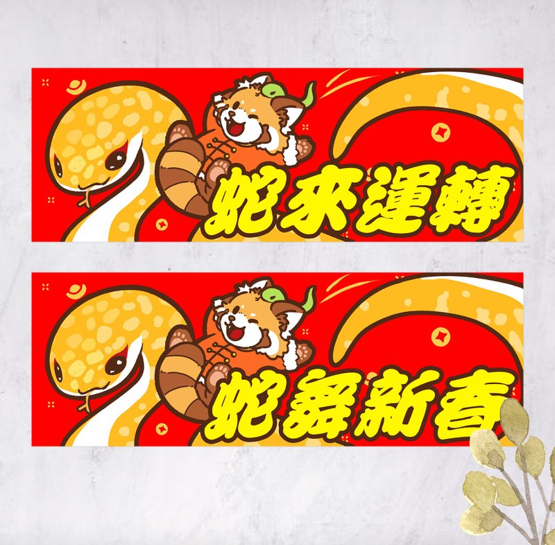 2025 Year of the Snake Red Panda Spring Festival Couplets Waving Spring Snakes Dance New Year Snakes Come and Turn (Free custom text) - ถุงอั่งเปา/ตุ้ยเลี้ยง - กระดาษ สีส้ม