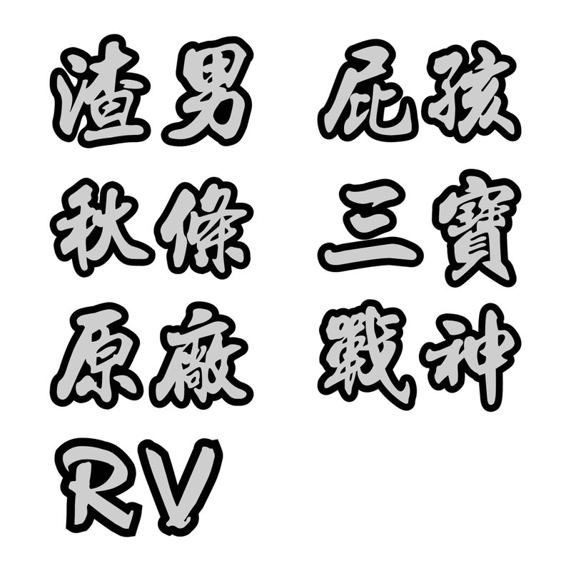 秋條 渣男 屁孩 三寶 原廠 戰神 中文字 反光貼紙 3M工程級 車貼 - 貼紙 - 防水材質 