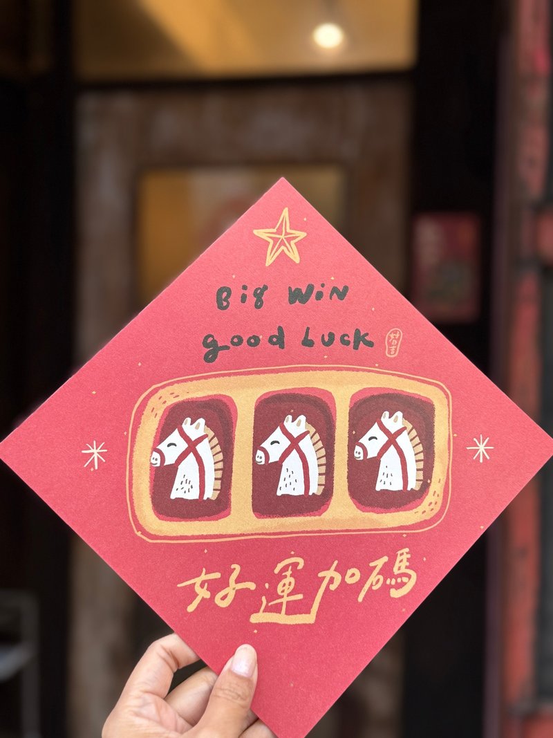 20.5cm大大大大好運加碼  2026馬年春聯斗方 - 紅包袋/春聯 - 紙 紅色