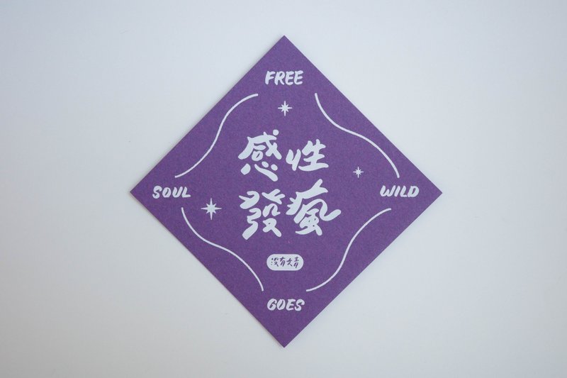 彩色凸版印刷斗方卡片_感性發瘋 - 卡片/明信片 - 紙 紫色