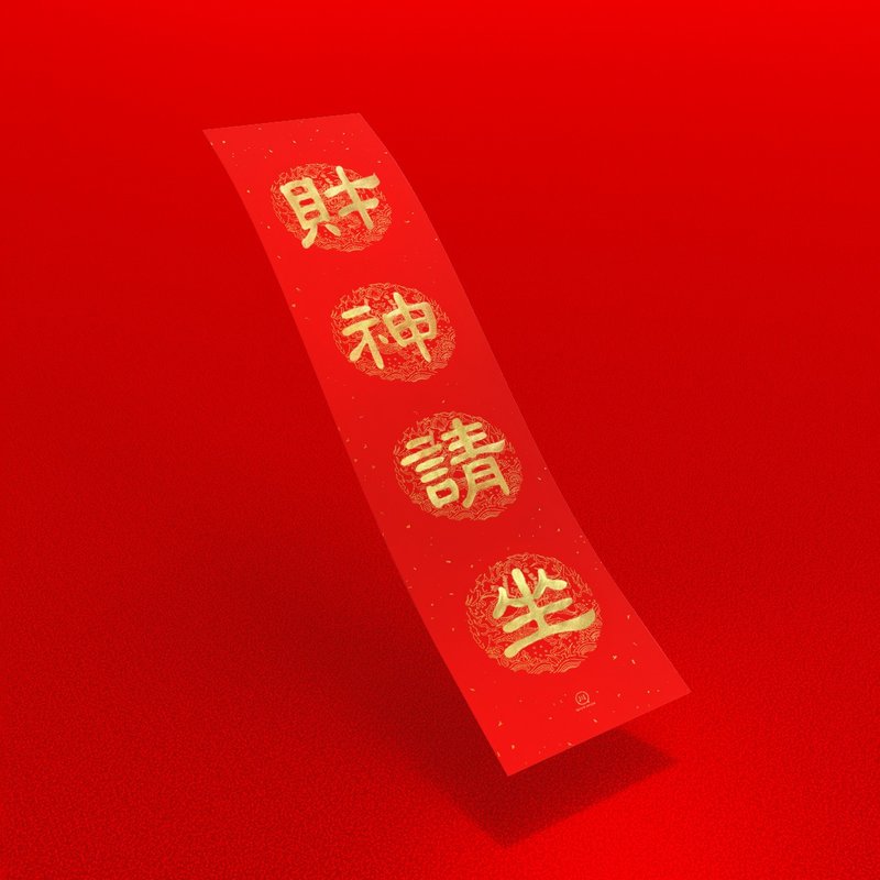 Official script [God of Wealth please sit down] handwritten Spring Festival couplets with four characters in gold and ink to bring good luck and wealth in the Year of the Snake in 2025 - Chinese New Year - Paper Red