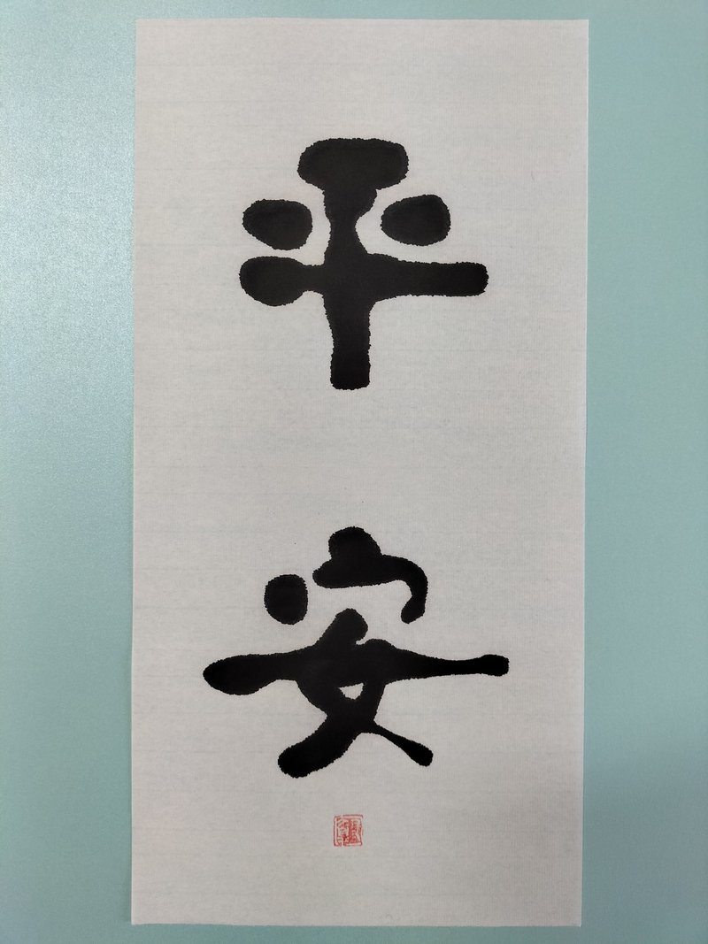 平安  隸書  未裱 - 壁貼/牆壁裝飾 - 紙 白色
