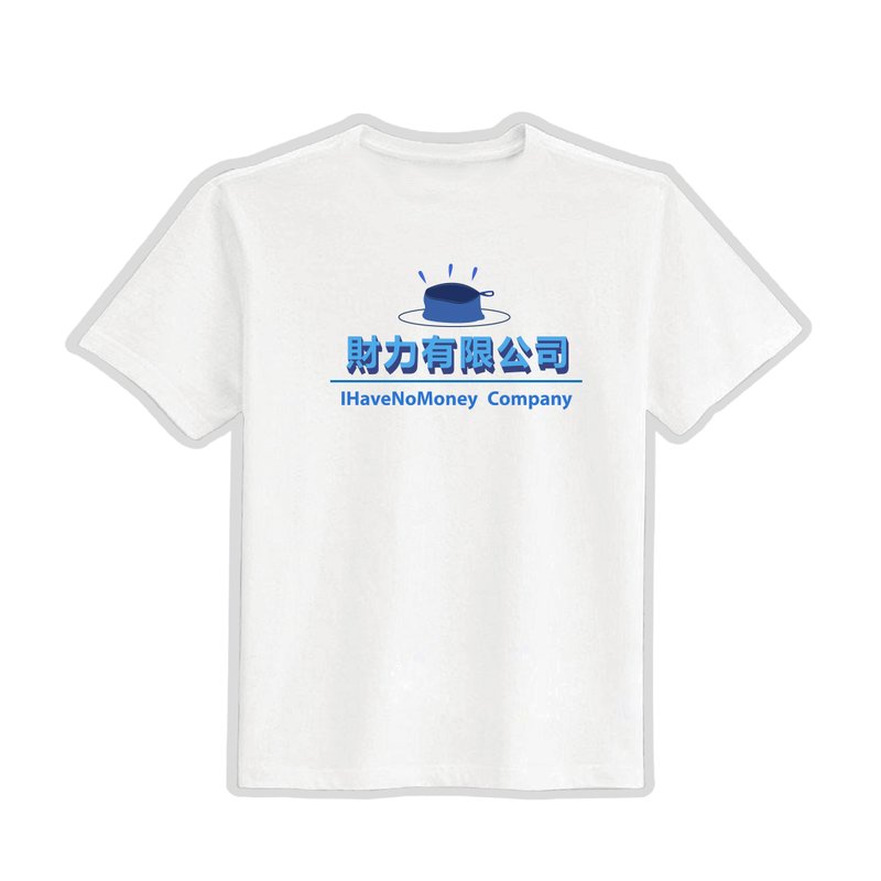 財力有限公司 文創 衣服 T恤 白T 童裝 純棉 吸濕排汗 涼感衣 - 男 T 恤 - 棉．麻 多色