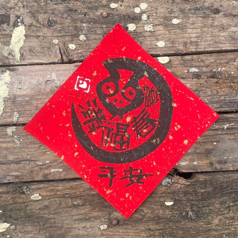 【 2025蛇年圖案 春福滿 】手寫春聯斗方 - 紅包袋/春聯 - 紙 