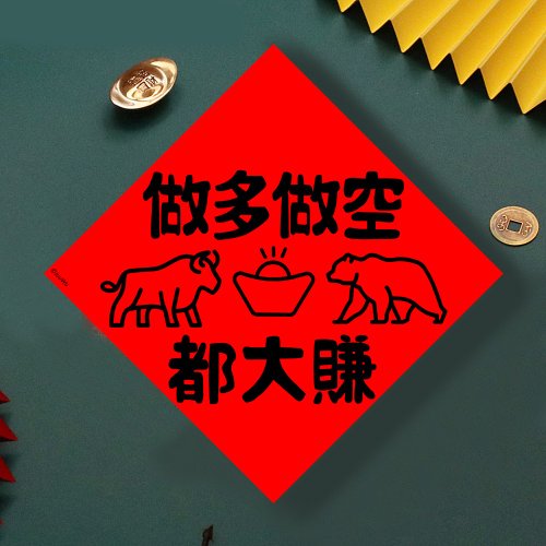 宇宙許願池 現貨免等 股票 做多做空都大賺 原創設計春聯 新年快樂過年風水好