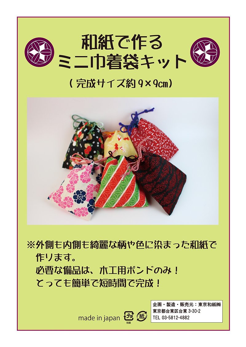 和紙で作るミニ巾着袋キット
