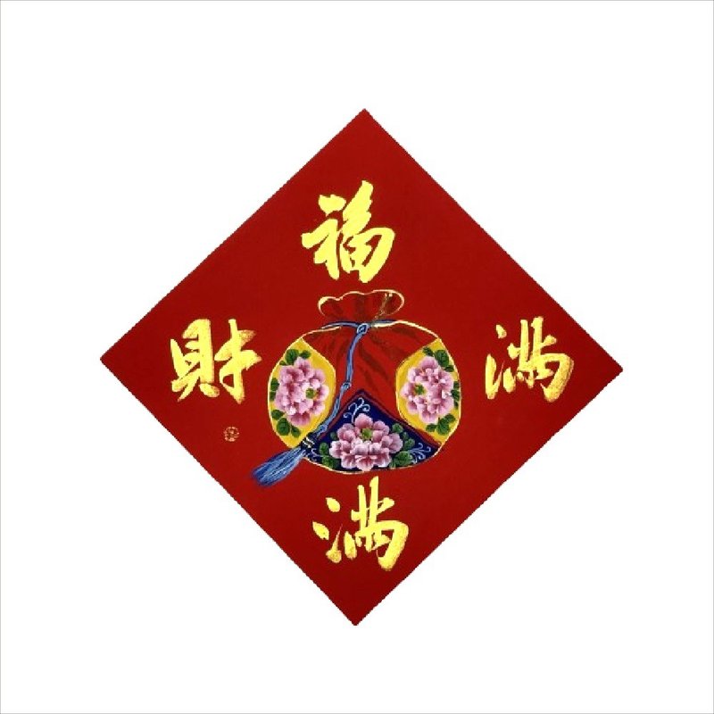 春華工坊/手寫手繪斗方/福滿財滿/X09-2026 - 壁貼/牆壁裝飾 - 紙 紅色