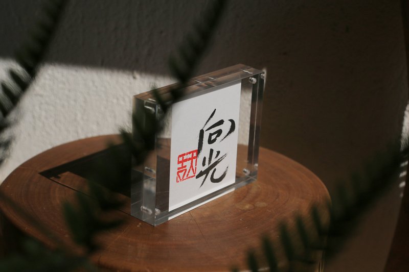 手寫書法客製 | 壓克力 高透 磁吸 相框 | 室內空間 文藝 | 治癒 - 相框/畫框 - 壓克力 透明