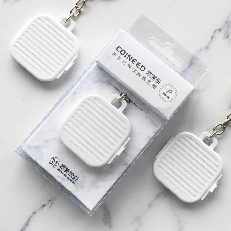 COINEED 幣需品【經典款】代幣收納鑰匙圈 - 鑰匙圈/鑰匙包 - 塑膠 白色