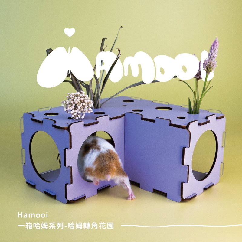 【Hamooi一箱哈姆系列】哈姆轉角花園 倉鼠隧道 - 其他 - 木頭 多色