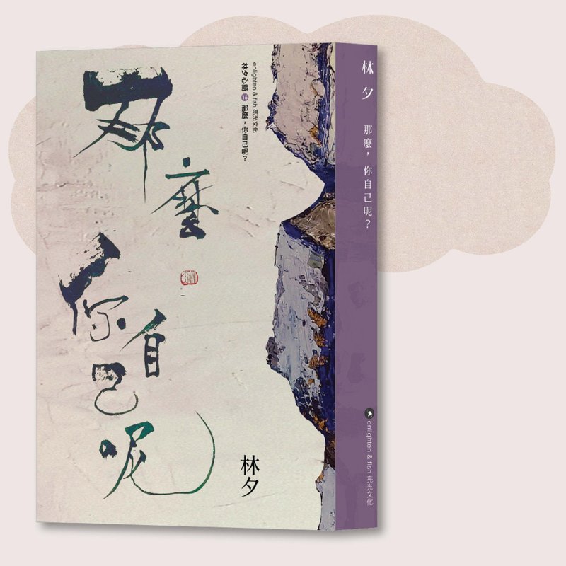 Lin Xi_So, yourself? New version_Taiwan exclusive - Indie Press - Paper Purple