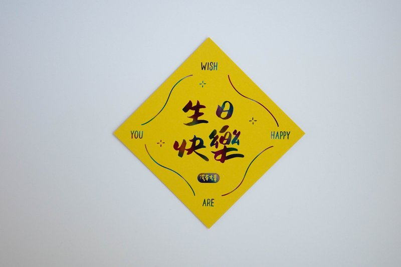 彩色凸版印刷斗方卡片_生日快樂 - 卡片/明信片 - 紙 黃色