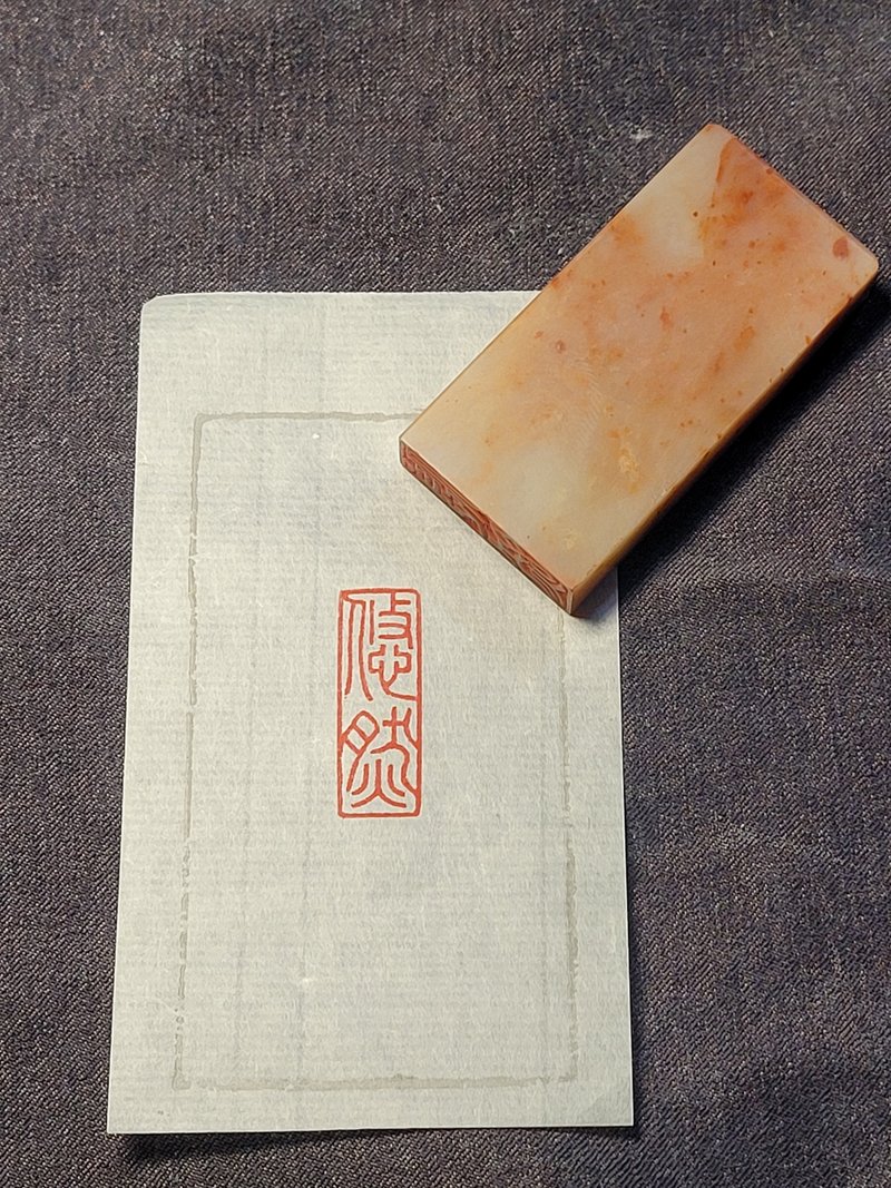 悠然—手工篆刻印章 - 印章/印台 - 石頭 