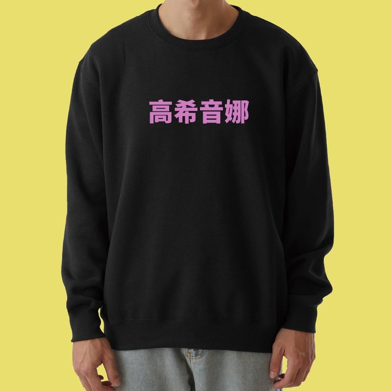 高希音娜 日文 諧音 死小孩 大學T 厚 長袖 衣服 童裝 T恤 黑色 - 男 T 恤 - 棉．麻 多色