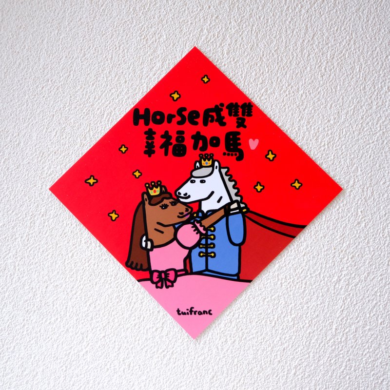 良いことが重なり、幸せも倍増。対になった馬の縁起の良い春節飾り。 - ご祝儀袋・ポチ袋 - 紙 多色