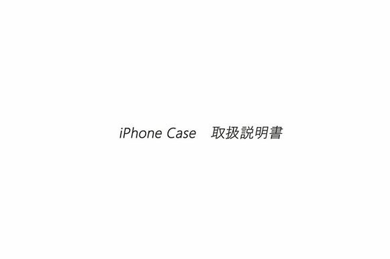 取り扱い説明 iPhoneケース (iPhone6/6s/7/8用) - 其他 - 其他材質 