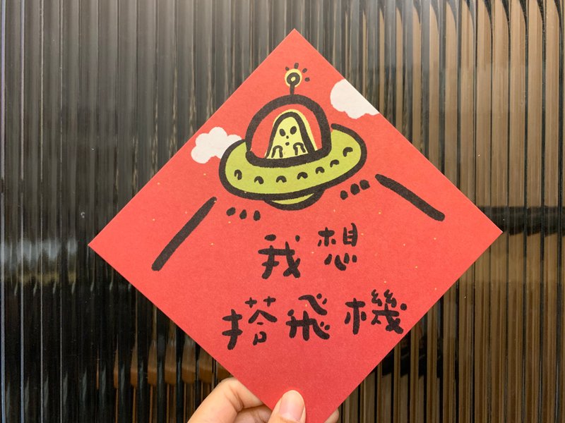 外星人我想搭飛機 春聯斗方_也是明信片/虎年 - 紅包袋/春聯 - 紙 紅色