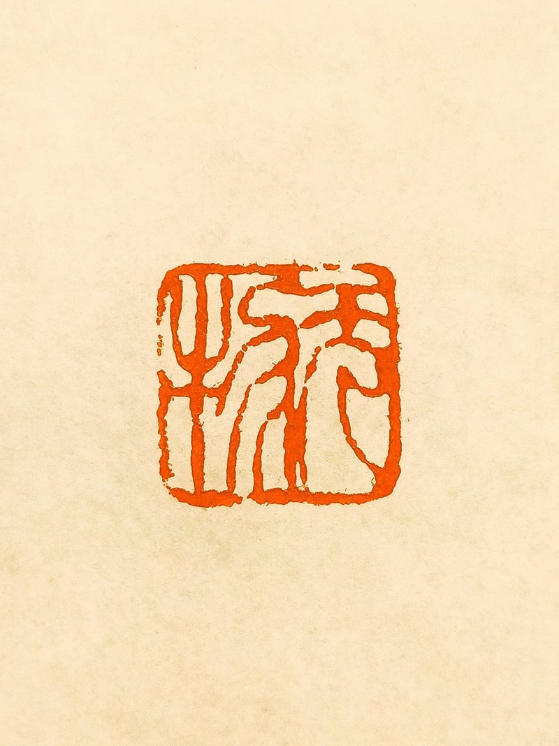 留月齋印痕_無物 - 印章/印台 - 石頭 紅色