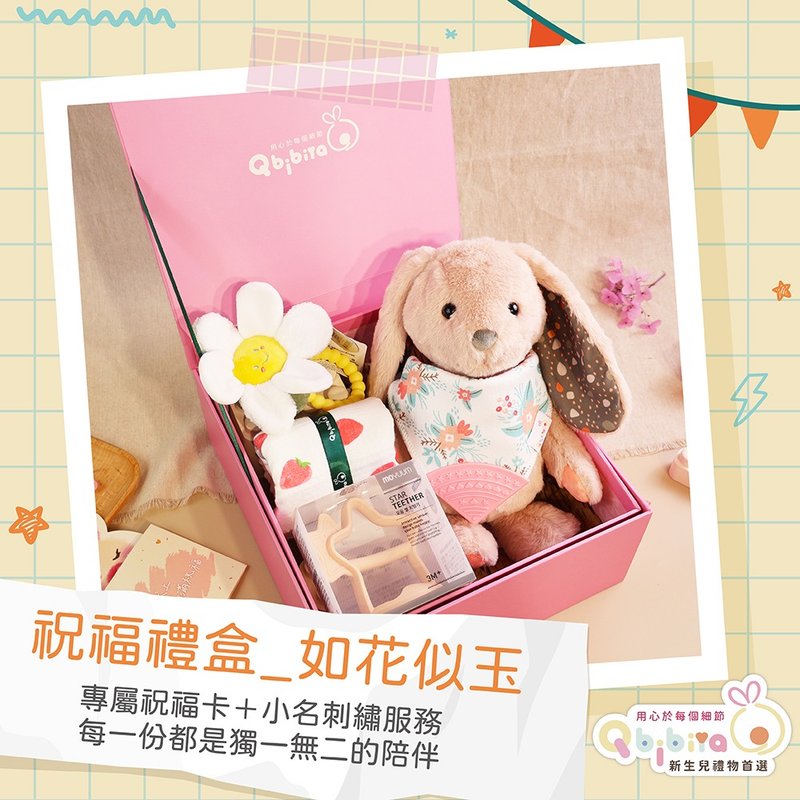 【可客製】 如花似玉-寶寶新生兒滿月彌月療癒禮盒(多件寶寶商品 - 彌月禮盒 - 其他材質 多色