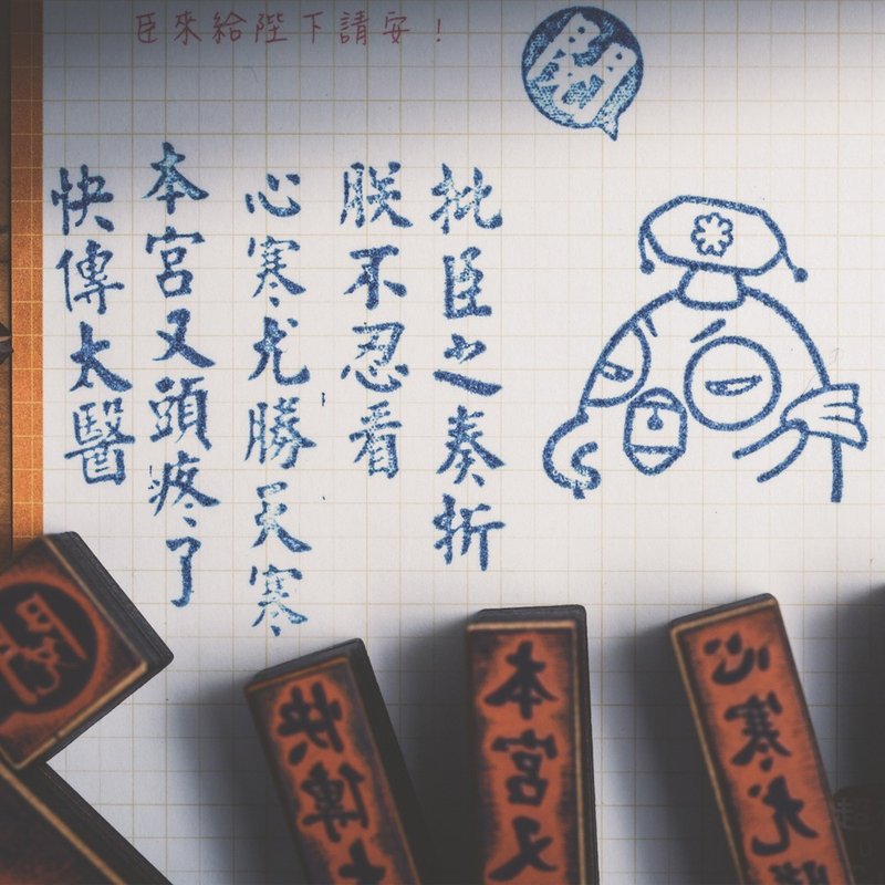 【超有種帝雉娘娘】娘娘印章-教師版-單款訂製 - 印章/印台 - 木頭 咖啡色