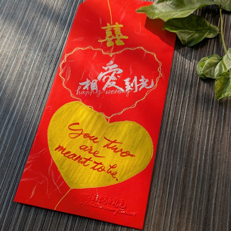 婚禮紅包袋 / 相愛到老命中注定 / 親筆手寫字手繪 / 原創設計 - 紅包袋/春聯 - 紙 