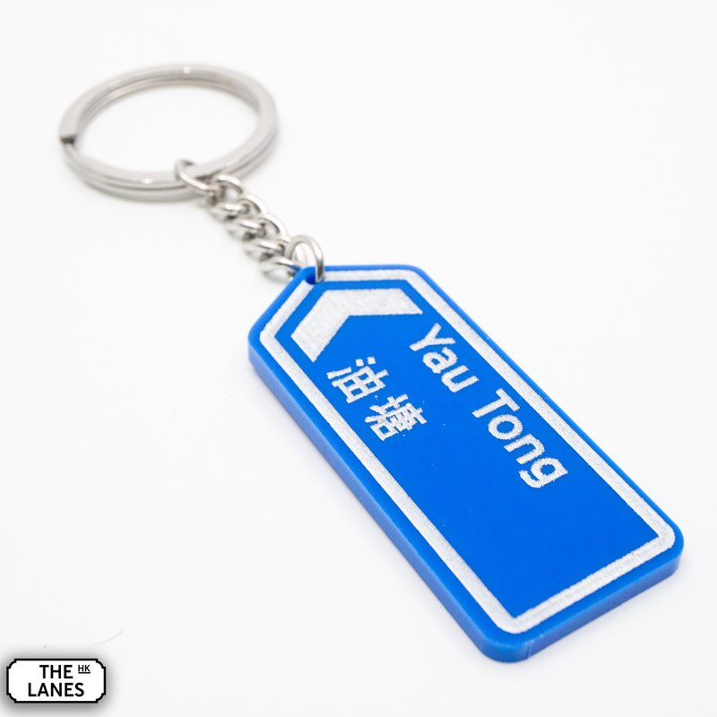 Hong Kong road sign Yau Tong key chain - Keychains - Plastic White