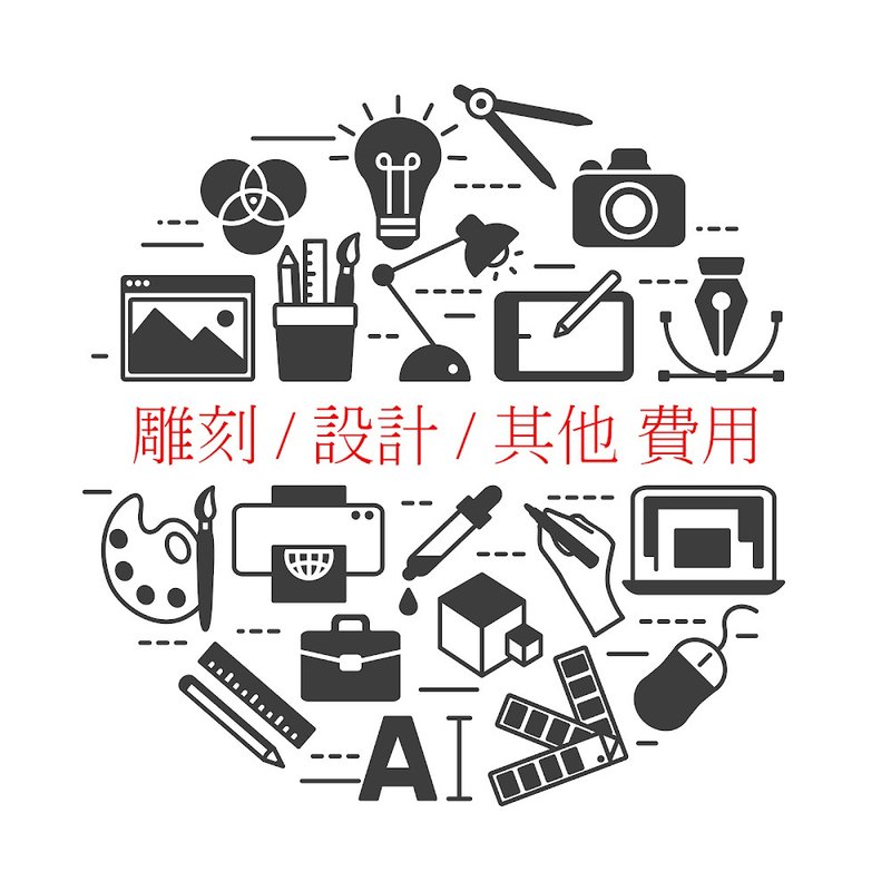 補運費商品 - 雕刻/設計/畫圖/其他費用 - 非實體商品 - 其他材質 