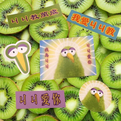 Itzan 一隻椅子 絕版品出清-ㄐㄐ教貼紙(第一代)