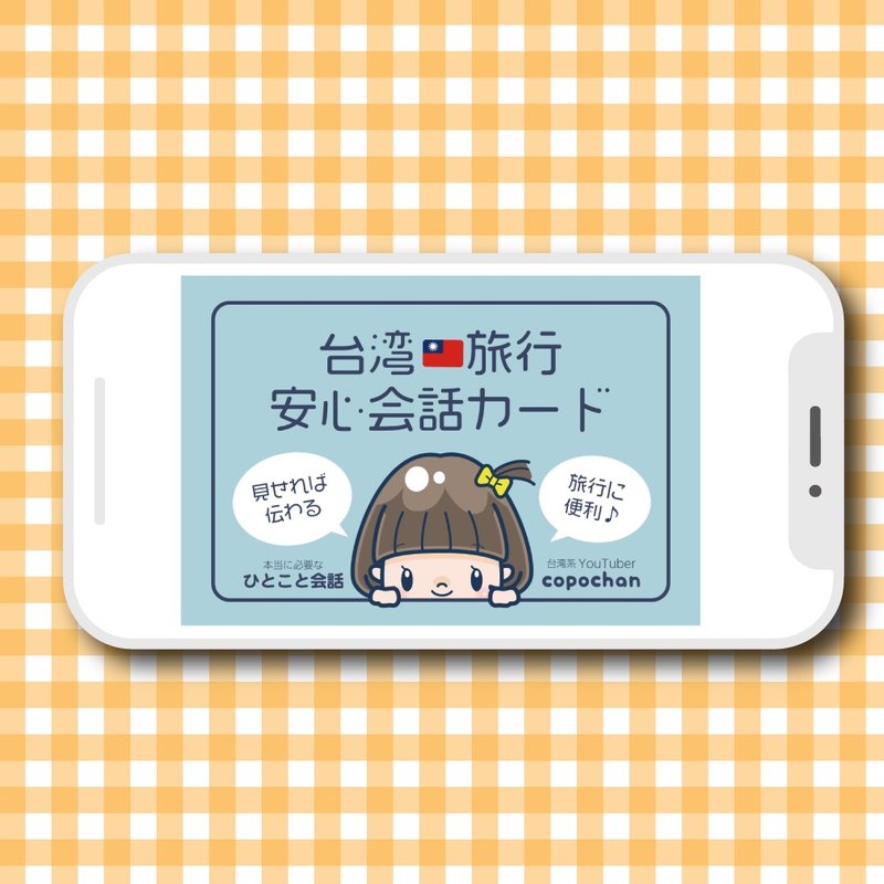 電子版 ー 台湾旅行安心会話カード - 電子喜帖/賀卡/邀請函 - 其他材質 
