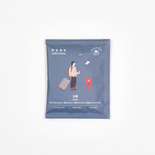 SIMPLEREAL 想望咖啡 古蝶/淺焙/橙花、藍莓、紅葡萄、乾淨甜感 掛耳/1/5/10入