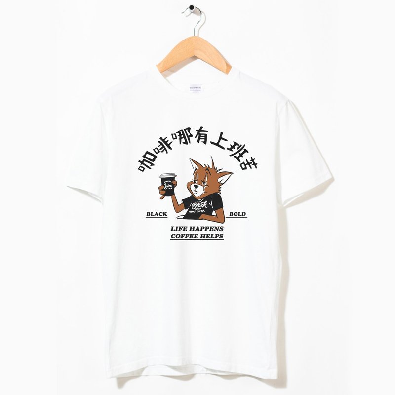 Work is bitterer than coffee unisex White t shirt - เสื้อยืดผู้หญิง - ผ้าฝ้าย/ผ้าลินิน ขาว