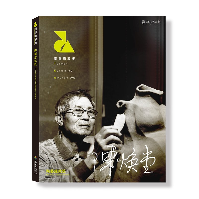 書籍_2019臺灣陶藝獎成就獎+創新獎(2入)39999-0000171 - 刊物/書籍 - 紙 