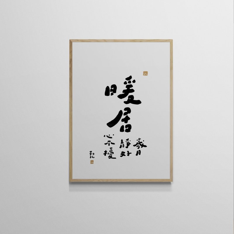【文字海報】暖居－勒托寫字 - 海報/掛畫/掛布 - 紙 