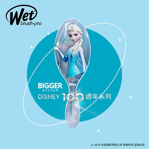 BIGGER DESIGN 【Wet Brush 】美國施魔梳 乾溼髮兩用 迪士尼100周年 艾莎