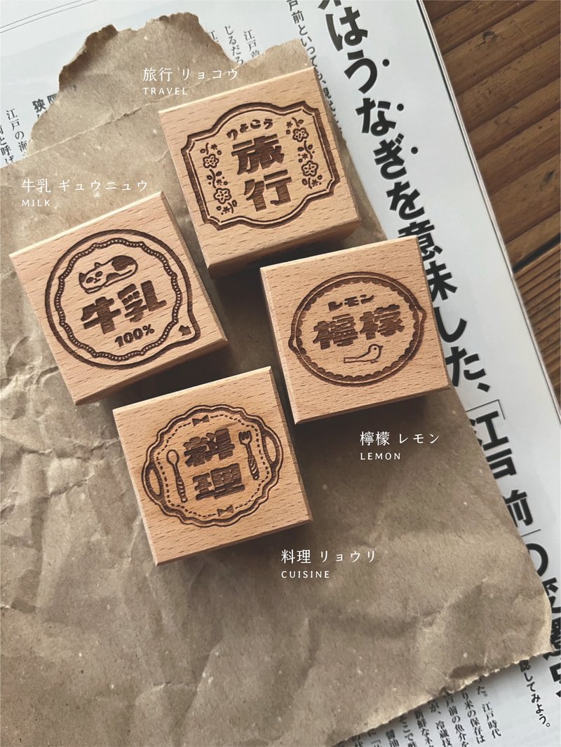 昭和古舊標籤印章 第三弾 ! (全4種) - 印章/印台 - 木頭 