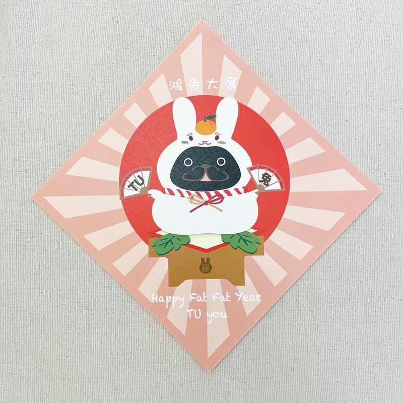 鏡餅兔 春聯 揮春 - 寵物插畫 - ( 黑色法鬥/法虎 ) - 紅包袋/春聯 - 紙 粉紅色