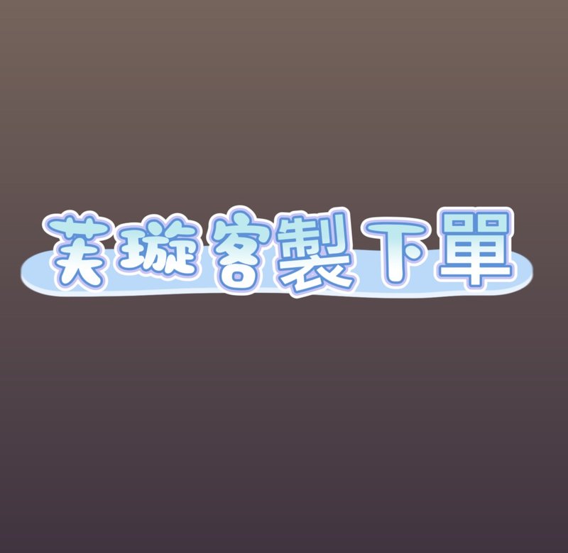 芙璇客製專區 - 乾燥花/永生花 - 其他材質 