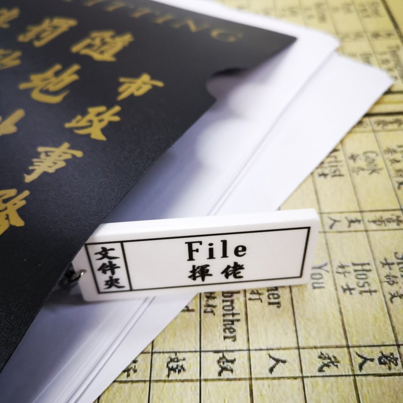 文件夾 File 通勝教英文匙扣系列 - 鑰匙圈/鑰匙包 - 壓克力 