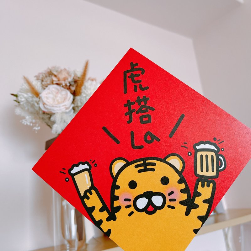 虎年 春聯 虎搭啦 - 紅包袋/春聯 - 紙 紅色
