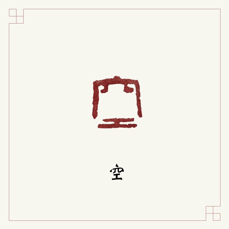 手工刻印閒章 • 空 • 書畫 / 手帳用章 - 印章/印台 - 石頭 多色