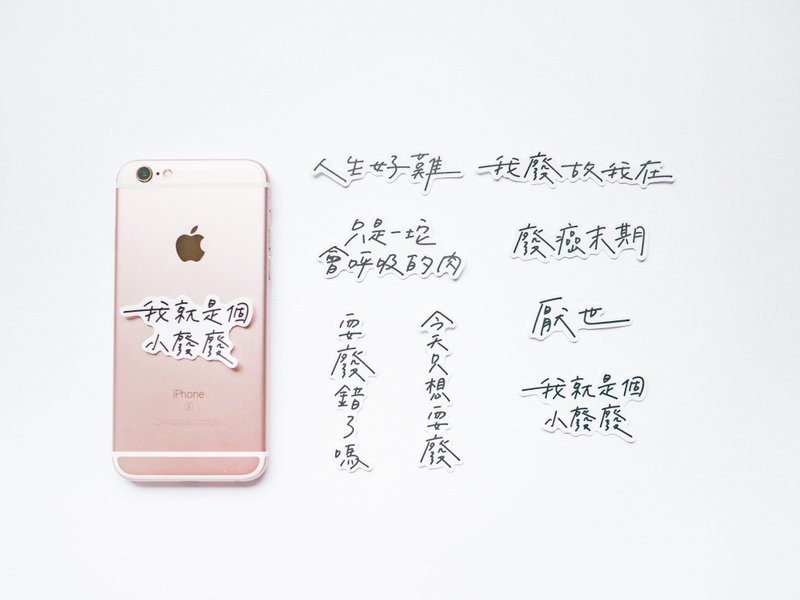 耍廢防水貼紙 / 白底 - 貼紙 - 紙 白色