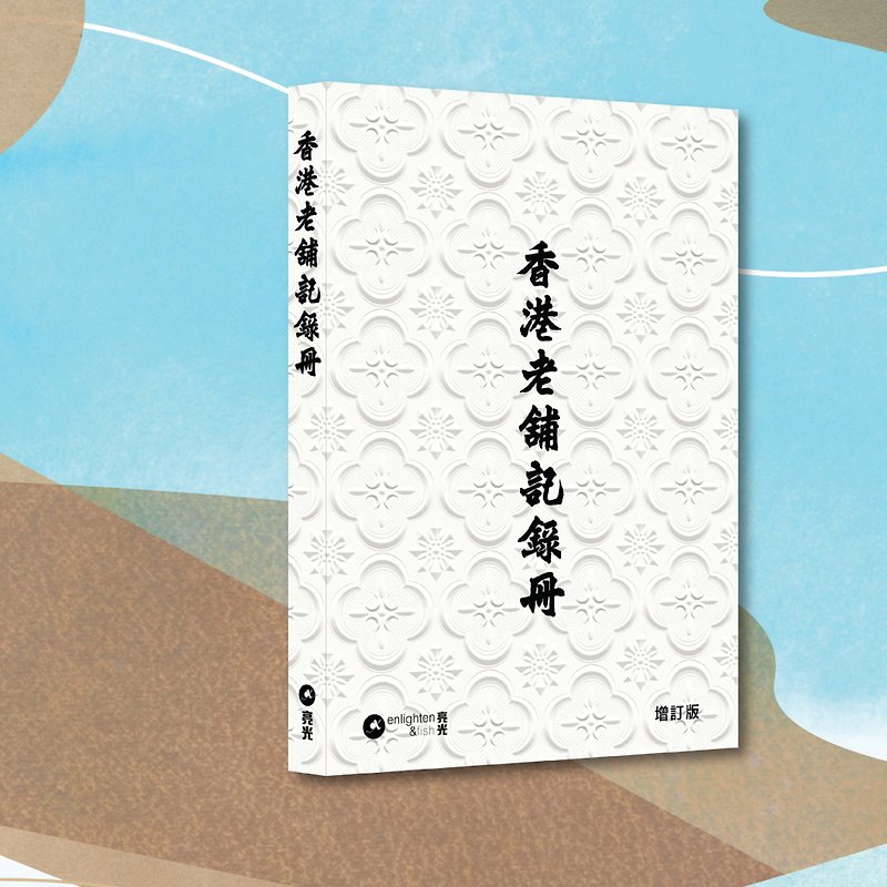 Hong Kong Long-established Shop Record Book Updated Edition_Hong Kong and Macau Exclusive - Indie Press - Paper White