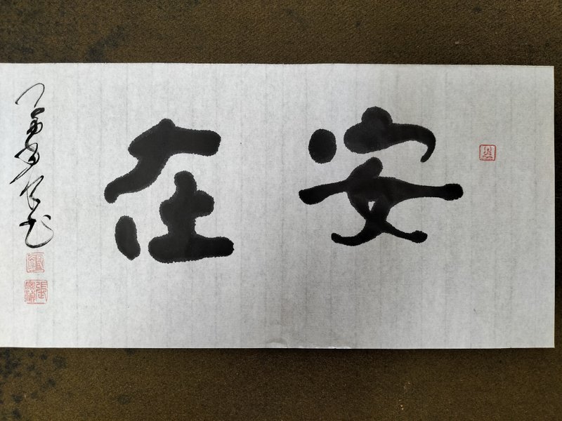 安在  隸楷  未裱 - 壁貼/牆壁裝飾 - 紙 白色