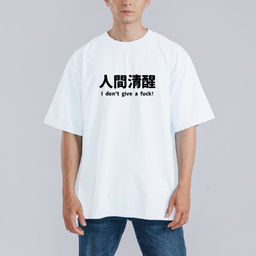 CHIC SHOP 插畫設計館 人間清醒 衣服 落肩 厚磅 寬版 T恤 白T 童裝 美國棉 吸濕排汗