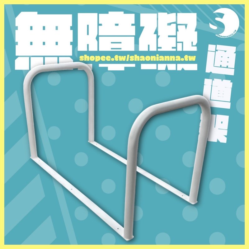通道拒馬.一體成型焊接固定.輪椅可過.店面進出貨物空間架.預留 - 其他 - 其他金屬 白色