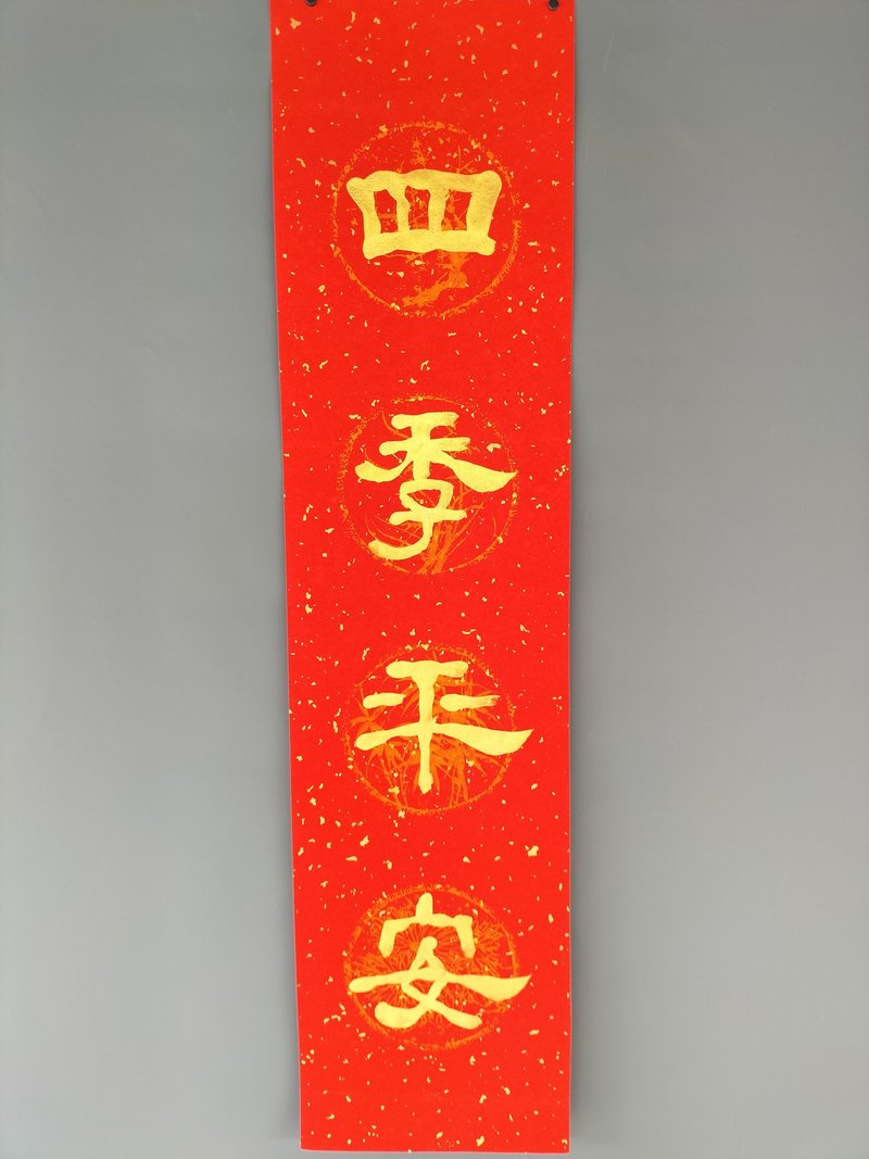 Four-character banner with four-character auspicious words for the Spring Festival in official script of "Four Seasons Peace" - ตกแต่งผนัง - กระดาษ สีแดง