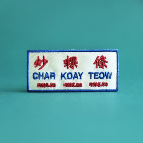 仨人設計 Char Koay Teow Iron-on Patch