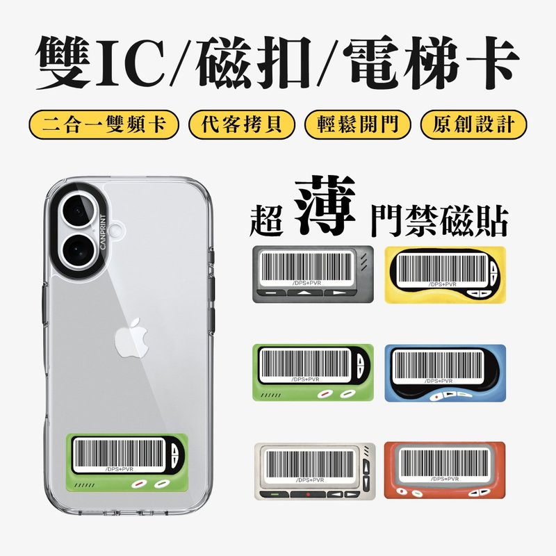 【可印】BB機載具 雙IC卡 開門貼紙 感應貼 大樓磁扣 - 科技小物 - 其他金屬 多色